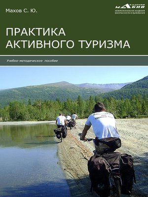 cover image of Практика активного туризма